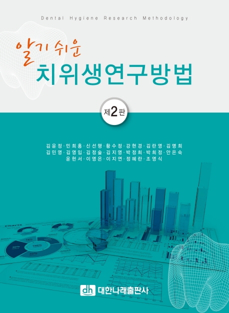 알기쉬운 치위생 연구방법