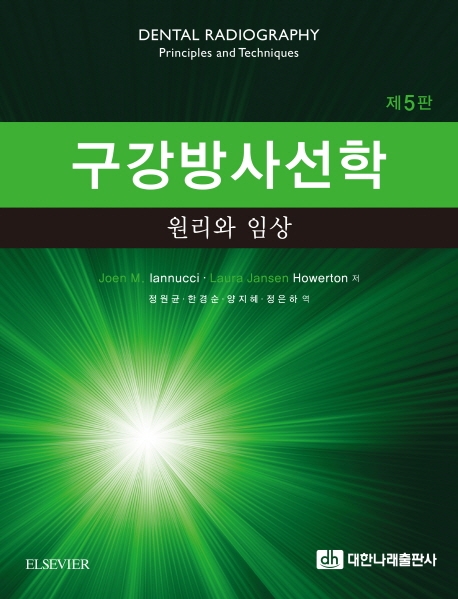 구강방사선학 원리와 임상