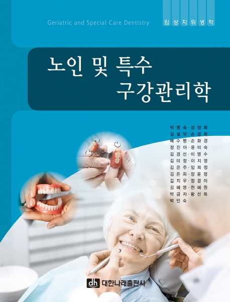 노인 및 특수 구강관리학