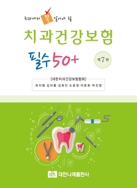 치과건강보험 필수 50