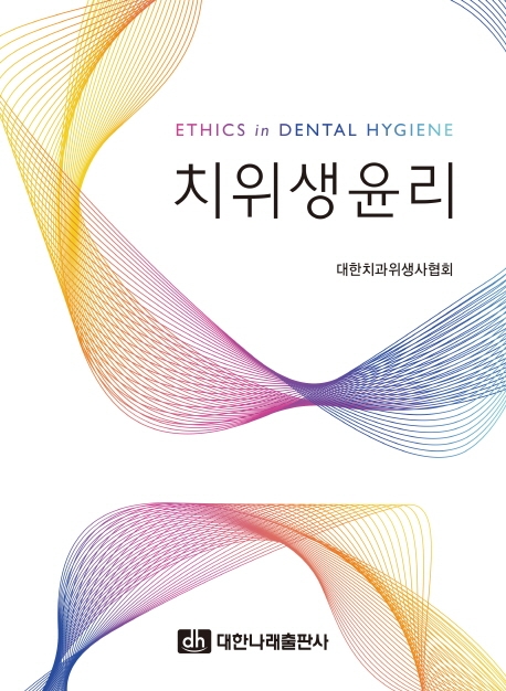 치위생윤리
