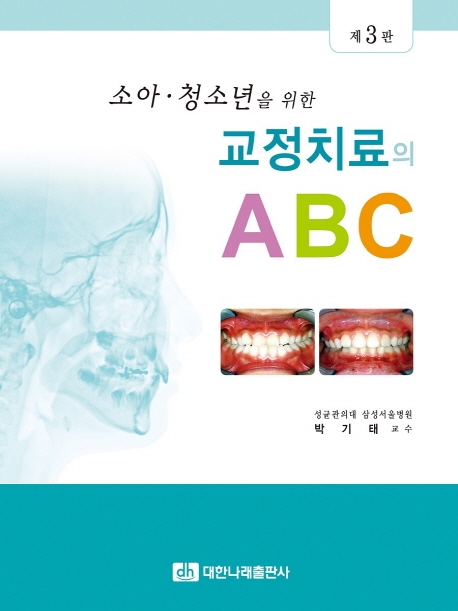 소아청소년을 위한 교정치료의 ABC