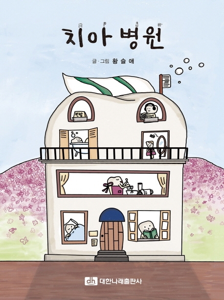 치아병원