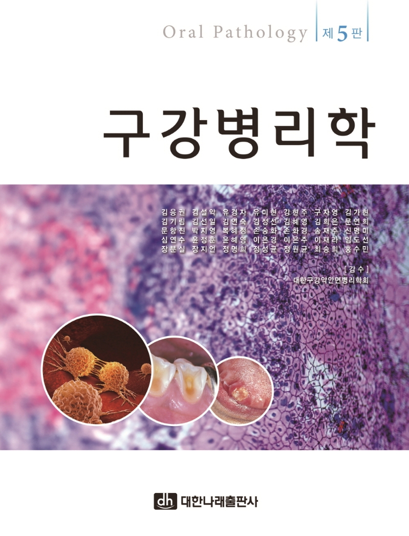구강병리학