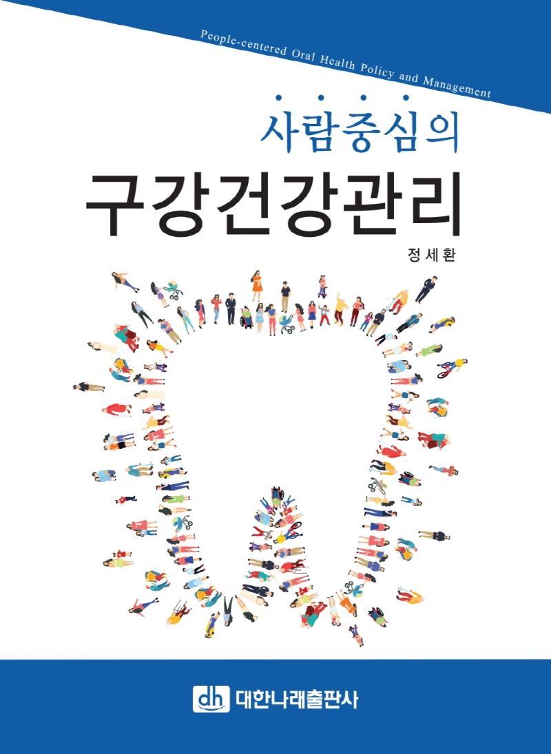 사람중심 구강건강관리