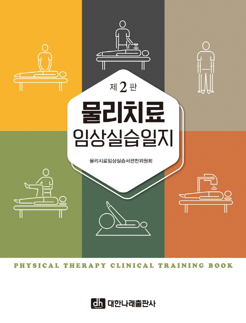 물리치료 임상실습일지