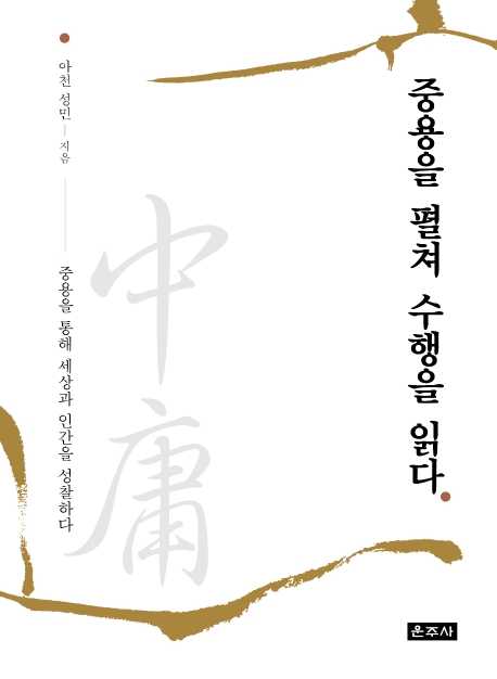 중용을 펼쳐 수행을 읽다