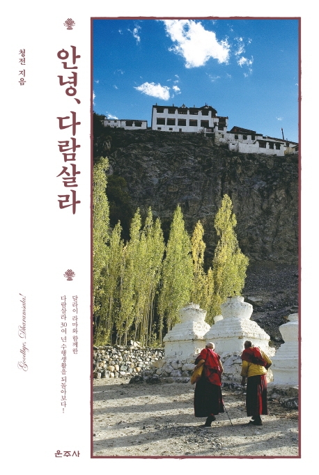 안녕, 다람살라