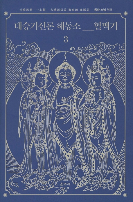 대승기신론 해동소 혈맥기 3