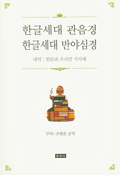 한글세대 관음경 한글세대 반야심경