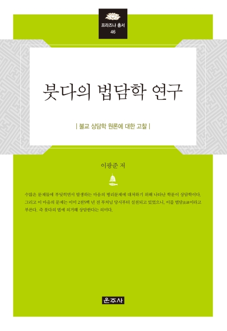 붓다의 법담학 연구