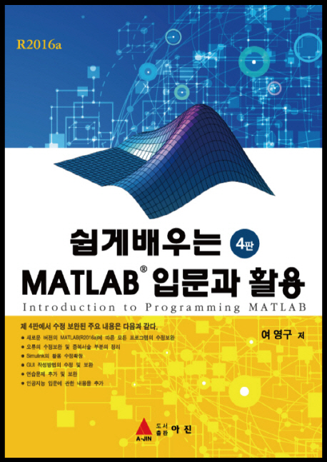 쉽게 배우는 MATLAB 입문과 활용 4판