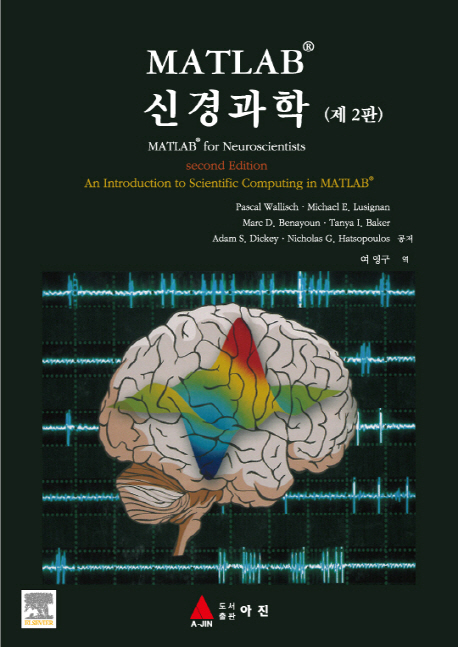 MATLAB 신경과학 2판