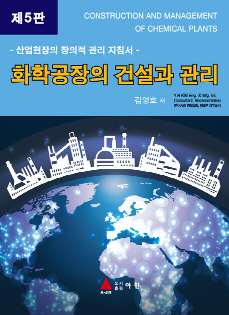 화학공장의 건설과 관리 제 5판