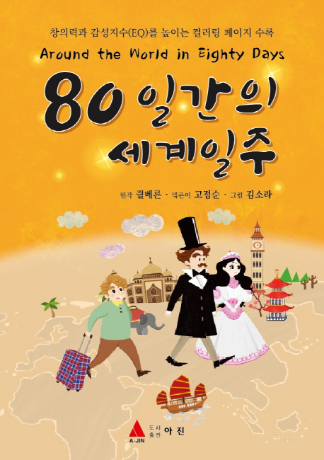 80일간의 세계일주