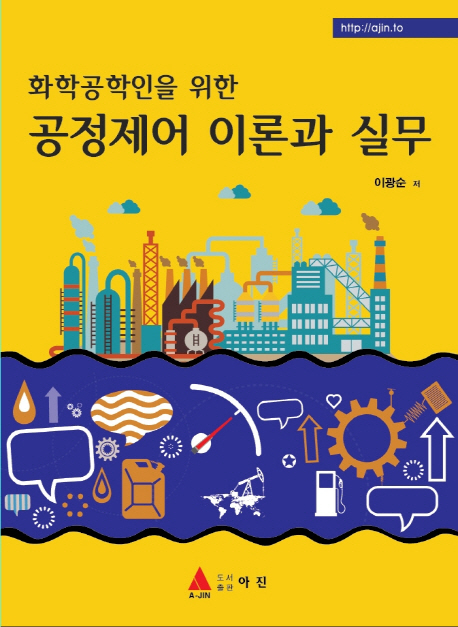 화학 공학인을 위한 공정제어 이론과 실무
