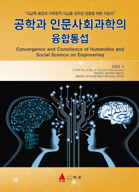 공학과 인문 사회과학의 융합 통섭