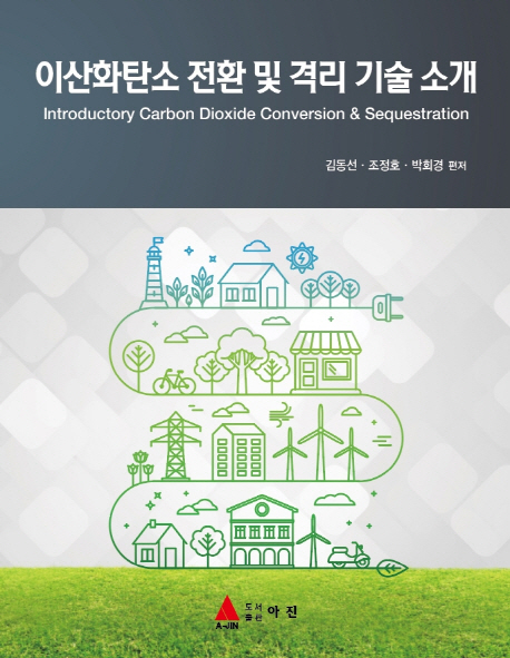 이산화탄소 전환 및 격리 기술 소개