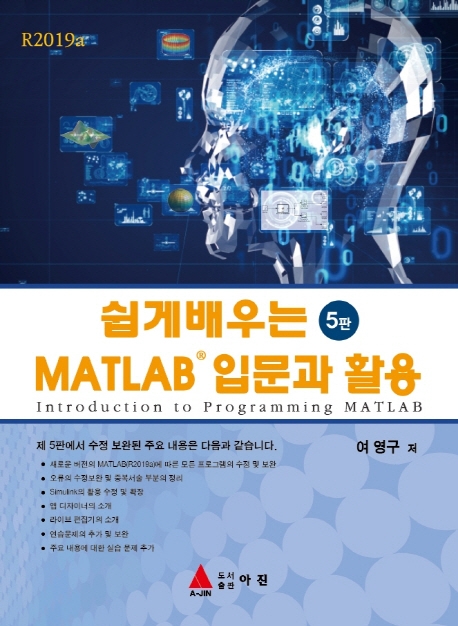 쉽게 배우는 MATLAB 입문과 활용 5판