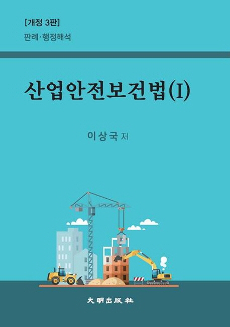 산업안전보건법(Ⅰ)