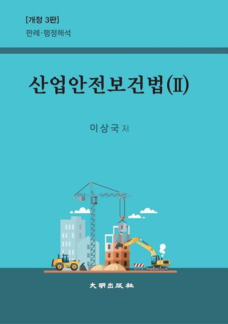 산업안전보건법(Ⅱ)