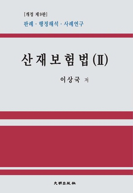 산재보험법(Ⅱ)