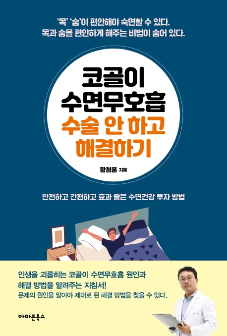 코골이 수면무호흡 수술 안하고 해결하기