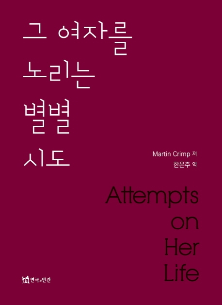 그 여자를 노리는 별별시도