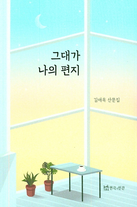 그대가 나의 편지