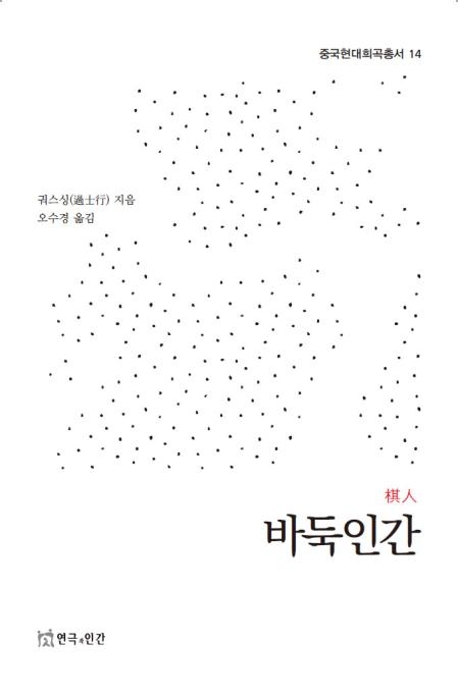 중국현대희곡(바둑인간)