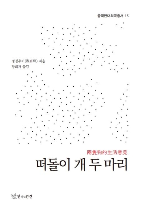 중국현대희곡(떠돌이개두마리)