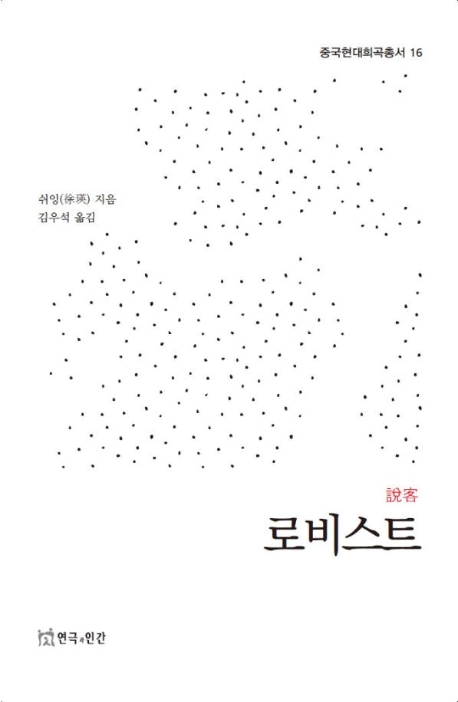 중국현대희곡(로비스트)