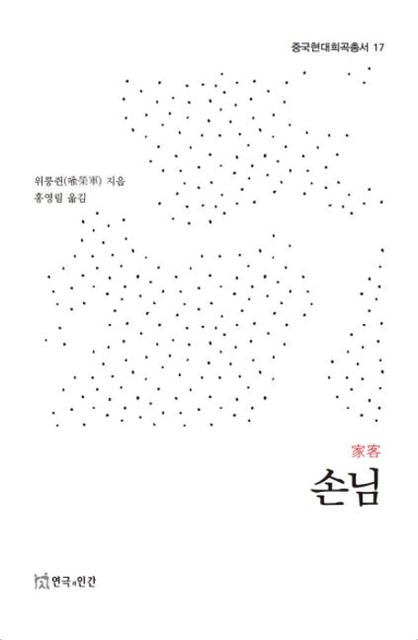 중국현대희곡(손님)