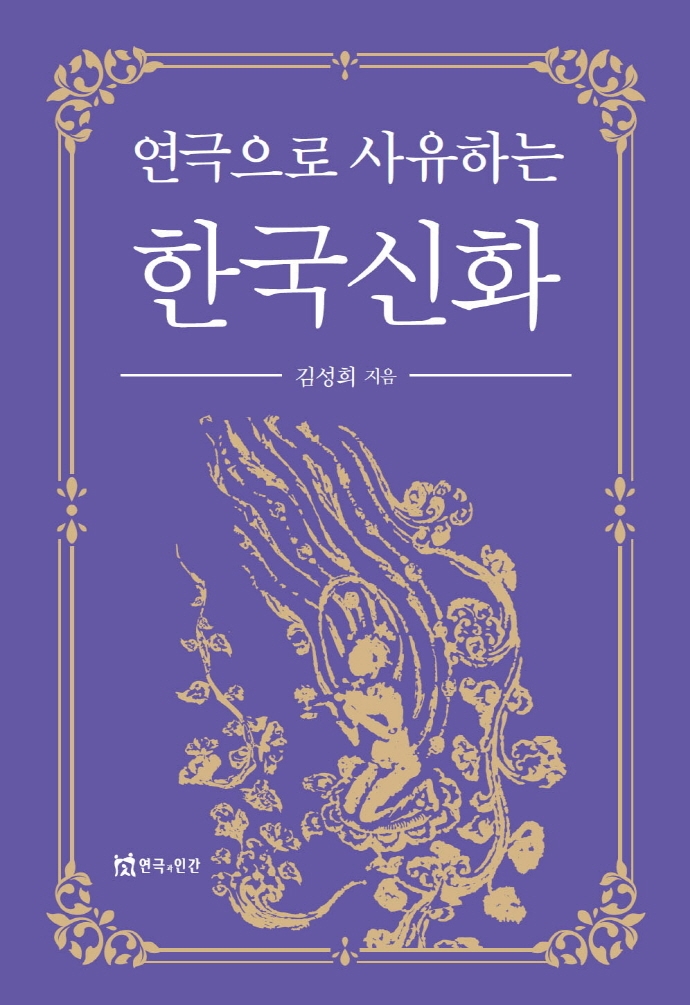 연극으로 사유하는 한국 신화