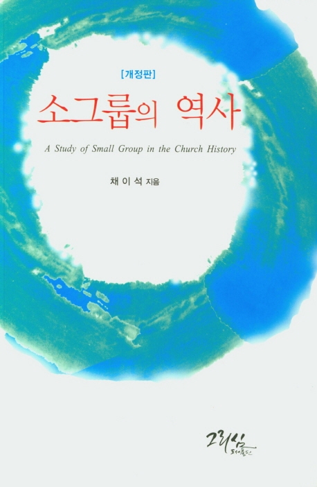 소그룹의 역사