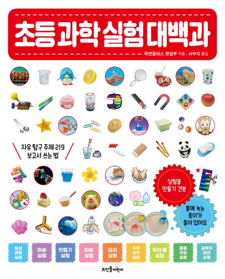 초등 과학 실험 대백과