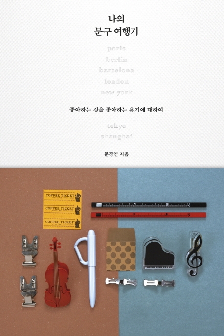 나의 문구 여행기: 좋아하는 것을 좋아하는 용기에 대하여