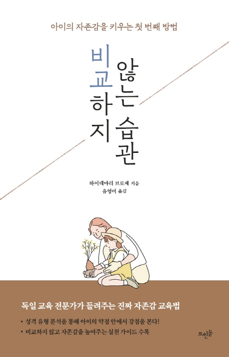 비교하지 않는 습관: 아이의 자존감을 키우는 첫 번째 방법