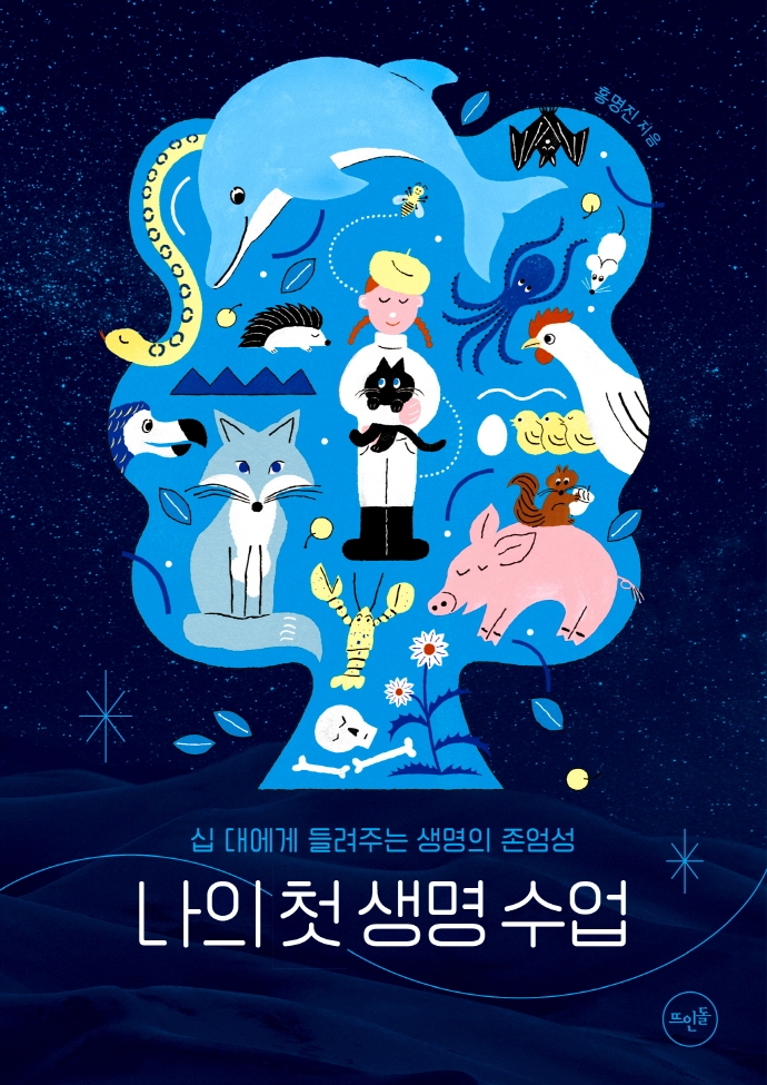 십대에게 들려주는 생명의 존엄성 나의 첫 생명 수업