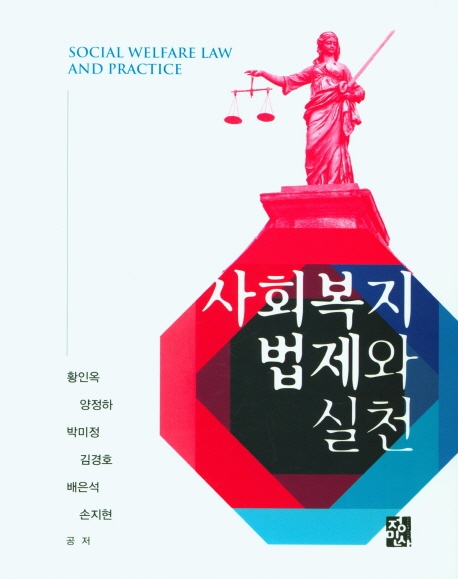 사회복지법제와실천
