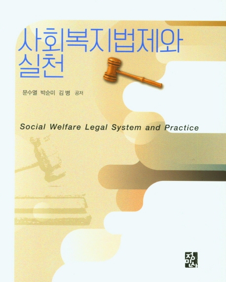 사회복지법제와실천