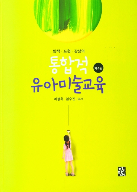 통합적유아미술교육