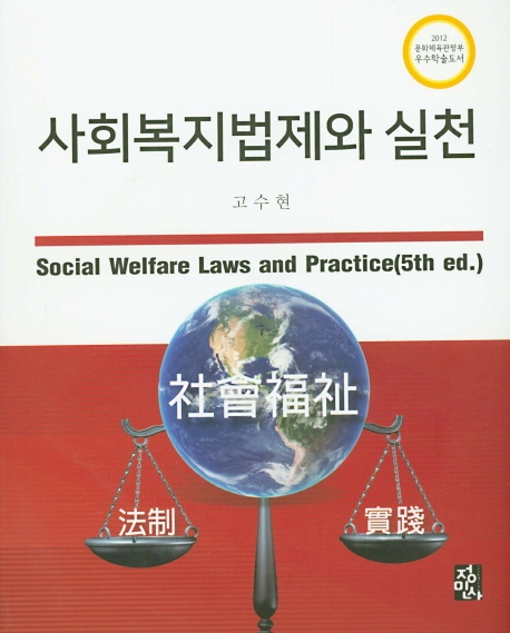 사회복지법제와실천