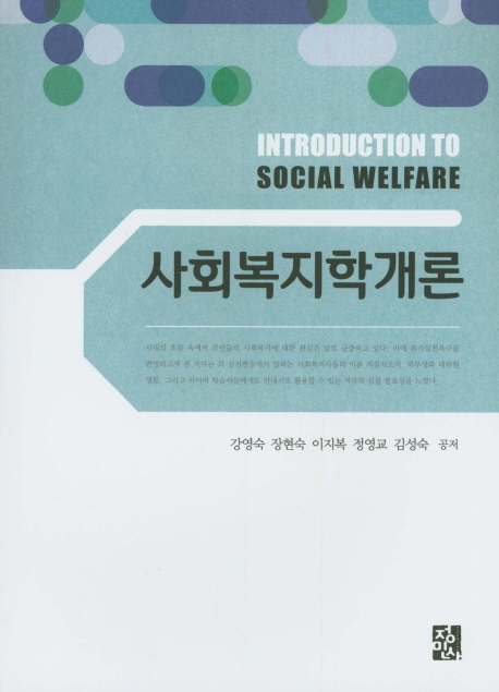 사회복지학개론