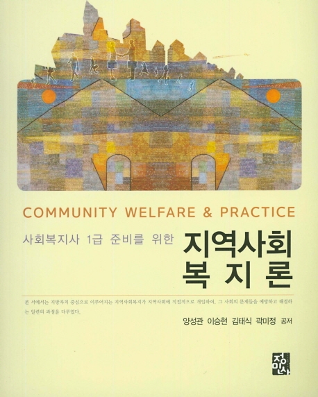 지역사회복지론