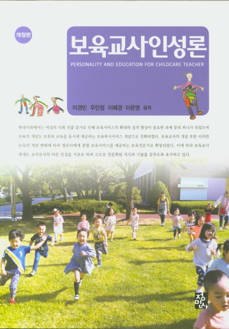 보육교사인성론