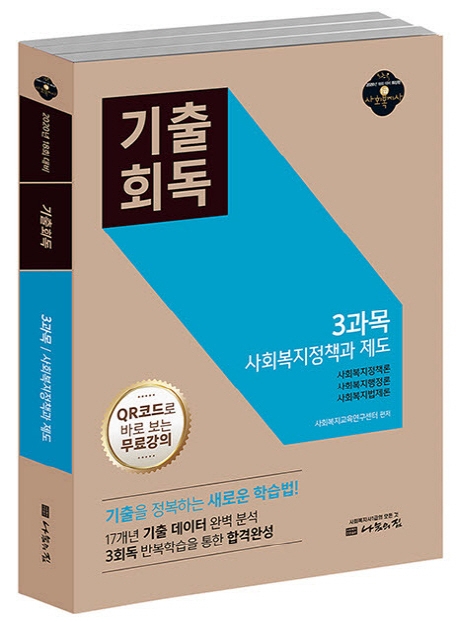 기출회독 3과목 사회복지정책과제도 (2020년 대비)  사회복지실천론