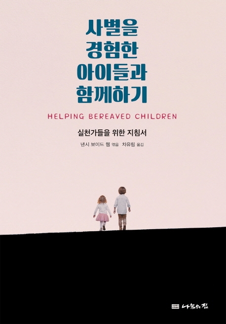 사별을 경험한 아이들과 함께하기