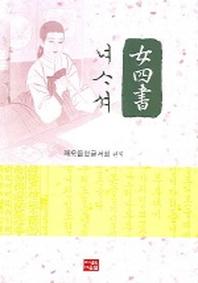 여사서