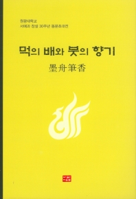 먹의 배와 붓의 향기
